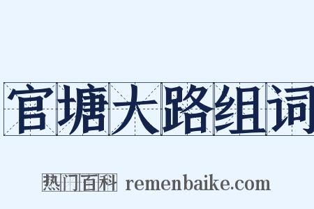 官塘大路组词是什么意思的图片